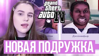 GTA 4 ► ИНТЕРНЕТ - ПОДРУЖКА #5 ► ГТА 4 Полное Прохождение