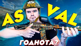 as VAL еще РАБОТАЕТ В ВАРЗОН ? CALL OF DUTY WARZONE PACIFIC | сборка на АС ВАЛ