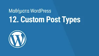 Μαθήματα WordPress: 12. Custom Post Types