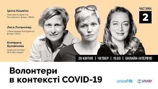 Волонтери в контексті COVID-19. Частина 2