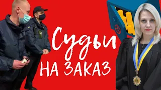 СУДЬИ НА ЗАКАЗ / НОВАЯ СХЕМА МОШЕННИКОВ