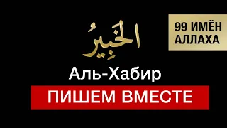 31. Аль-Хабир. 99 имён Аллаха. Изучаем и пишем вместе!