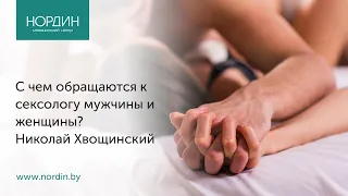 С чем обращаются к сексологу мужчины и женщины?