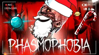 НОВЫЙ ПРИЗРАК САНТА-КЛАУСА! БУДЬТЕ ОСТОРОЖНЫ! ● PHASMOPHOBIA