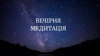 Вечірня медитація українською мовою