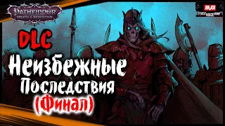 Pathfinder: Wrath Of The Righteous DLC Неизбежные Последствия (Финал)