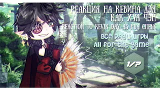 2x/React to Kevin Day as Hua Cheng/Реакция на Кевина Дэя как Хуа Чэн(Всё ради игры/All for the game)