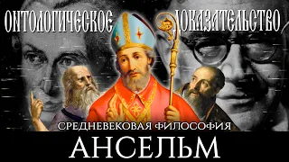 Ансельм Кентерберийский и его онтологическое доказательство бытия Бога