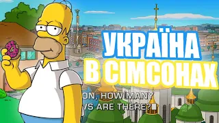 Україна в "Сімпсонах"