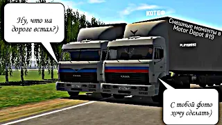 Смешные моменты в Motor Depot #19