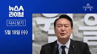 [다시보기]5·18 기념식 거행…尹 대통령 “국민 모두가 광주 시민”│2022년 5월 18일 뉴스A 라이브