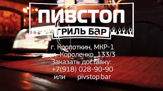 Гриль-Бар ПИВСТОП