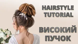 ВИСОКИЙ ПУЧОК - ВЕСІЛЬНА ЗАЧІСКА | BRIDAL HAIRSTYLE - HIGH UPDO