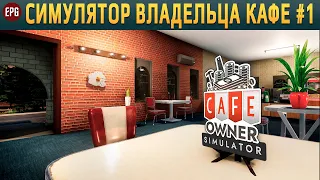 Cafe Owner Simulator (релиз) - Симулятор владельца кафе (стрим)