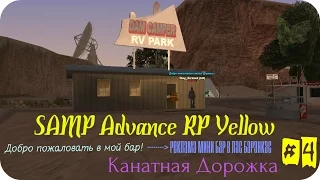 SAMP Advance RP Yellow | Канатная дорожка #4