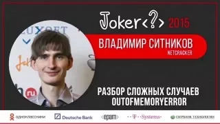 Владимир Ситников — Разбор сложных случаев OutOfMemoryError