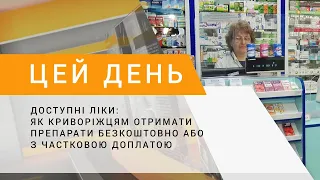 Доступні ліки: як криворіжцям отримати препарати безкоштовно або з частковою доплатою