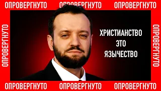 Христианство — это ЯЗЫЧЕСТВО, — Михаил Финкель  [ОПРОВЕРГНУТО]