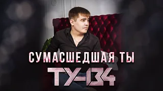 ПЕСНЯ ПРОСТО ОГОНЬ!🔥 Группа ТУ-134 – Сумасшедшая ты