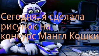 Для Мангл Кошки