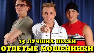 15 лучших песен ОТПЕТЫЕ МОШЕННИКИ / Лучшие хиты группы Отпетые Мошенники / Люби меня люби и др.