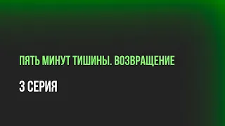 podcast: ПЯТЬ МИНУТ ТИШИНЫ. ВОЗВРАЩЕНИЕ - 3 серия - сериальный онлайн подкаст, когда смотреть?