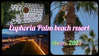 Турция - Euphoria palm beach resort . Июнь 2023 год. Мой отдых. Часть 1.