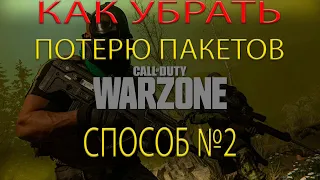 Как убрать потерю пакетов в WarZone СПОСОБ 2