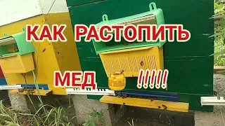 КАК РАСТОПИТЬ МЁД 🍯!!! В БАНКЕ БЫСТРО И ЧТОБЫ ОН НЕ ИСПОРТИЛСЯ !!!