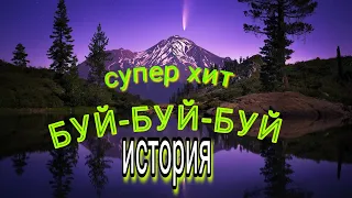 БУЙ-БУЙ-БУЙ супер хит снова в центре  внимания