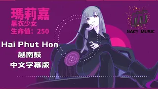 【中文字幕】 Phut Hon (KAIZ Remix) | 蹦D神曲 Hai Phut Hon （越南鼓）【抖音完整版1小时连播】#musedash #slomo #变装