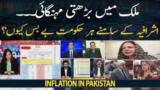 Inflation in Pakistan: Ashrafia kay samnay har govt bebas kyun?