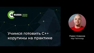 Павел Новиков — Учимся готовить C++ корутины на практике