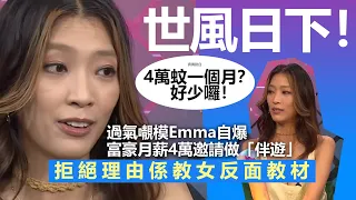 20221006Q 世風日下！過氣𡃁模Emma自爆富豪月薪4萬邀請做「伴遊」，拒絕理由係教女反面教材