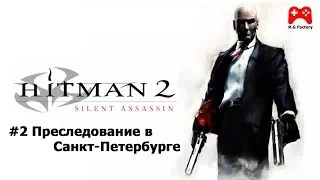 Hitman 2 Silent Assassin прохождение #2 Преследование в Санкт Петербурге