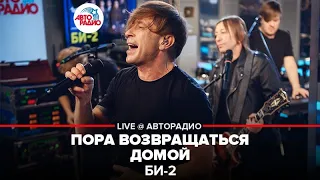 Би-2 - Пора Возвращаться Домой (LIVE @ Авторадио)