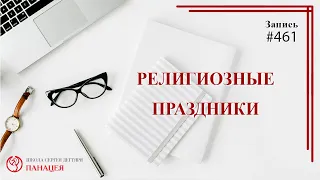 #461 Религиозные праздники/ записи Нарколога