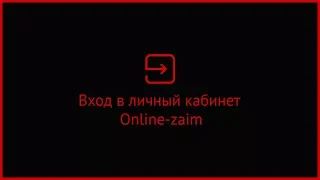 Вход в личный кабинет Online-zaim (online-zaim.ru) онлайн на официальном сайте компании