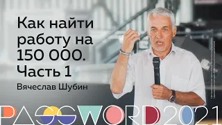 Мастер-класс. Вячеслав Шубин: Как найти работу на 150 000. Часть 1 | #PASSWORD2021