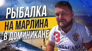 Отдых в Доминикане! Ловим Марлина! Рыбалка в Доминиканской республике