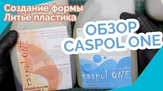 Обзор жидкого пластика Caspol