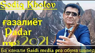 Содик Холов - Ғазалиёт 2021|💣💥Пазмон шудаам хонаву мулки Падариро💥💣|Sodiq Holov-Gazaliyot 2021