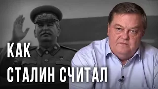 Как Сталин считал. Евгений Спицын