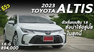 รีวิว Toyota Corolla Altis 2023 1.6 G ราคา 8.94 แสน ตัวเริ่มต้น รุ่นนี้ทำมาขายใคร น่าใช้มั้ยมีคำตอบ