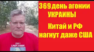 АГОНИЯ УКРАИНЫ - 369 день | Китай + РФ - США в ярости