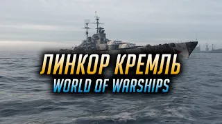 👍 ЛИНКОР КРЕМЛЬ 👍 World of Warships