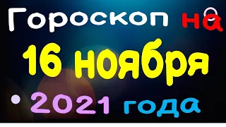 Гороскоп на 16 ноября 2021 года для каждого знака зодиака