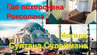 Сулеймание/ Могила Роксоланы/ Могила Султана Сулеймана/ Стамбул/ Отдых в Турции