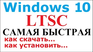 Как скачать и установить Windows 10 LTSC легально