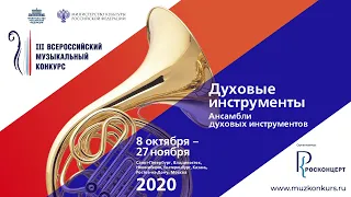 III тур Всероссийского музыкального конкурса по специальности «ансамбли духовых инструментов»